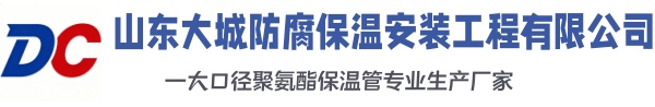 桦南大城防腐保温安装工程有限公司
